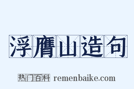 浮膺山造句是什么意思的图片